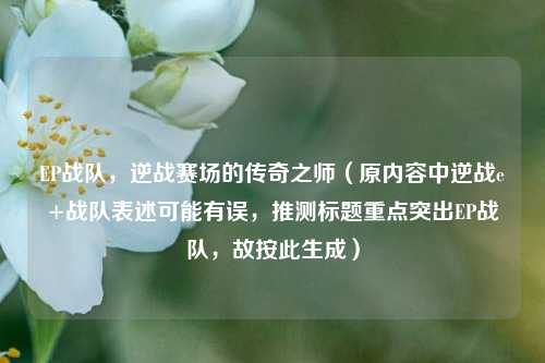 EP战队，逆战赛场的传奇之师（原内容中逆战e+战队表述可能有误，推测标题重点突出EP战队，故按此生成）