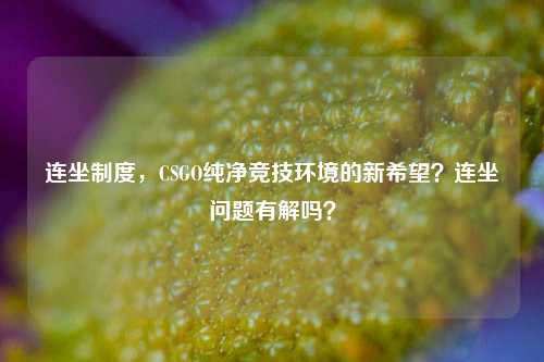 连坐制度，CSGO纯净竞技环境的新希望？连坐问题有解吗？