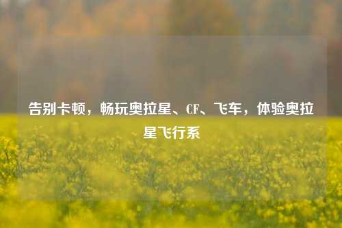 告别卡顿，畅玩奥拉星、CF、飞车，体验奥拉星飞行系