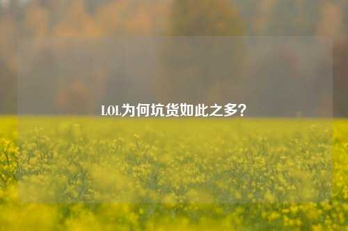 LOL为何坑货如此之多?