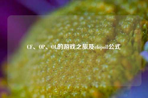 CF、OP、OL的游戏之旅及cfopoll公式