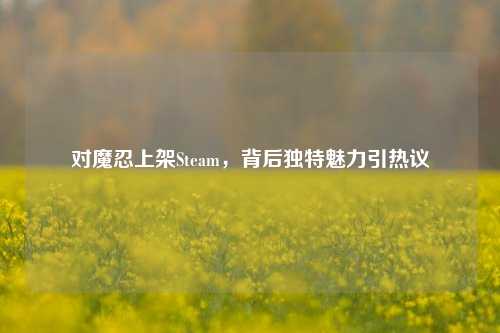 对魔忍上架Steam，背后独特魅力引热议