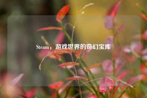 Steam,游戏世界的奇幻宝库