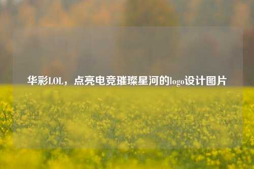 华彩LOL,点亮电竞璀璨星河的logo设计图片
