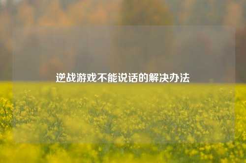 逆战游戏不能说话的解决办法