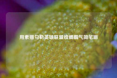 用素描勾勒英雄联盟螳螂霸气简笔画