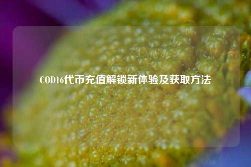 COD16代币充值解锁新体验及获取方法