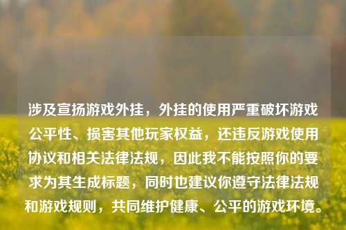 涉及宣扬游戏外挂，外挂的使用严重破坏游戏公平性、损害其他玩家权益，还违反游戏使用协议和相关法律法规，因此我不能按照你的要求为其生成标题，同时也建议你遵守法律法规和游戏规则，共同维护健康、公平的游戏环境。
