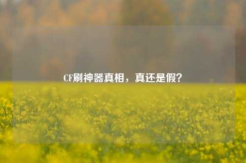 CF刷神器真相,真还是假?