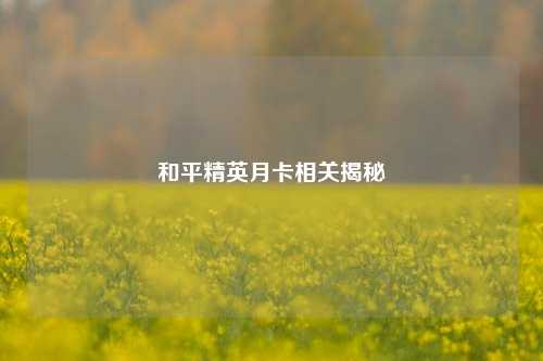和平精英月卡相关揭秘