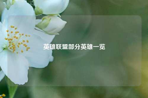 英雄联盟部分英雄一览