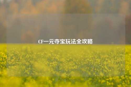 CF一元夺宝玩法全攻略