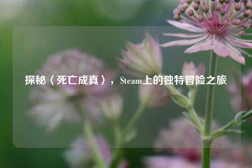 探秘〈死亡成真〉,Steam上的独特冒险之旅