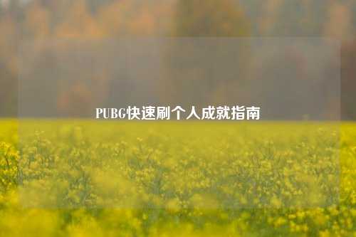 PUBG快速刷个人成就指南