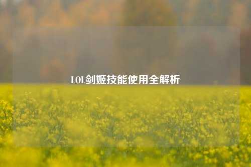 LOL剑姬技能使用全解析