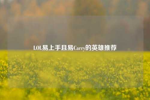 LOL易上手且易Carry的英雄推荐