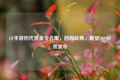 CF手游历代赏金令合集,回顾经典,展望2019S1赏金令