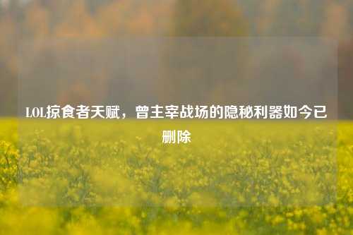 LOL掠食者天赋，曾主宰战场的隐秘利器如今已删除
