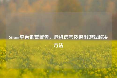 Steam平台饥荒警告,危机信号及退出游戏解决方法