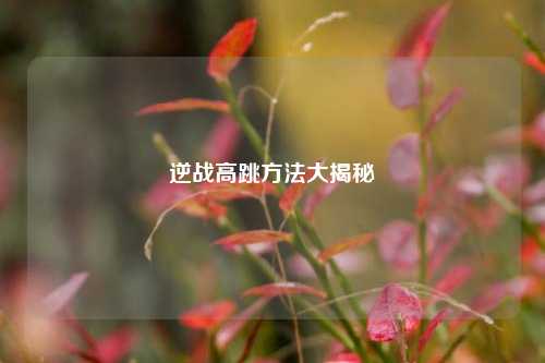 逆战高跳方法大揭秘