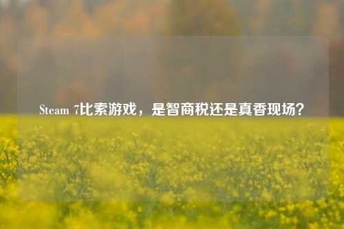 Steam 7比索游戏，是智商税还是真香现场？
