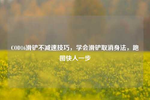 COD16滑铲不减速技巧,学会滑铲取消身法,跑图快人一步