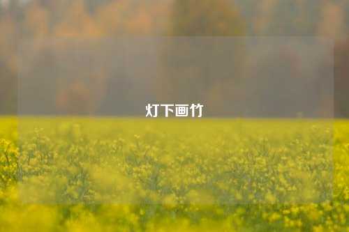 灯下画竹